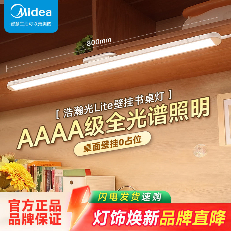 美的浩瀚光lite台灯护眼学习专用壁挂式学生儿童磁吸长条灯