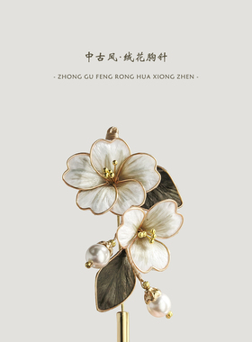 新中式非遗绒花胸针女国风设计感精致小众胸花送妈妈礼物配饰