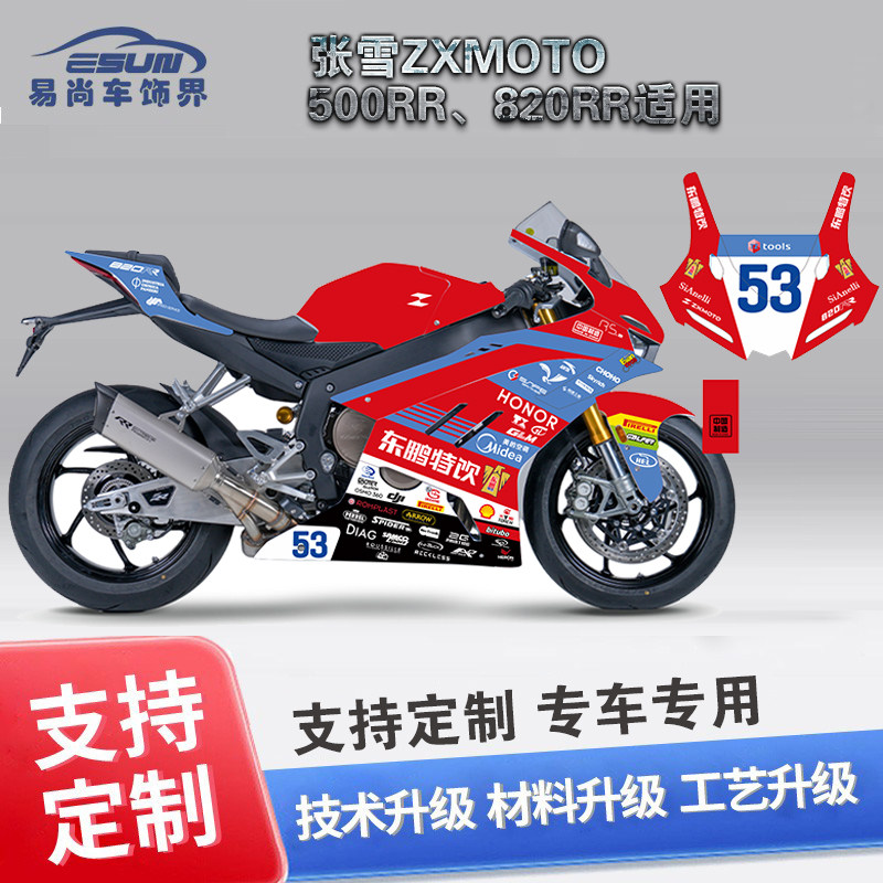 张雪500RR,820RR,拉花版画定制图片
