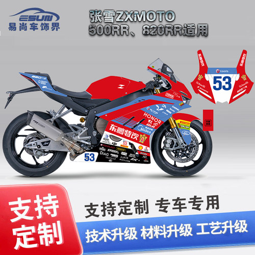张雪500RR,820RR,拉花版画定制