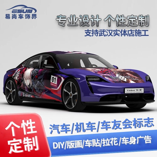 原创设计摩托车汽车个性化定制彩绘车身拉花广告车友会抖音同款
