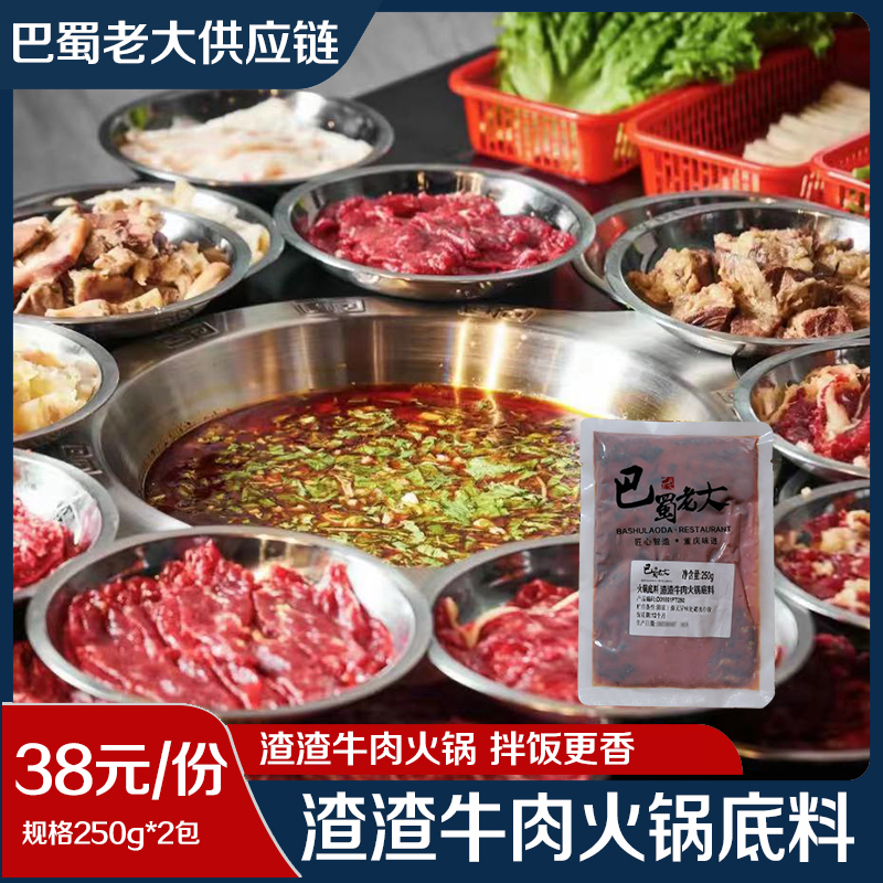 巴蜀老大渣渣牛肉火锅底料串串火锅冒菜麻辣烫毛血旺 250g*2装