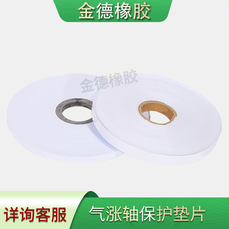 气涨轴垫片保护条白色气囊气胀轴光滑橡胶垫片充气收放卷厂家直供