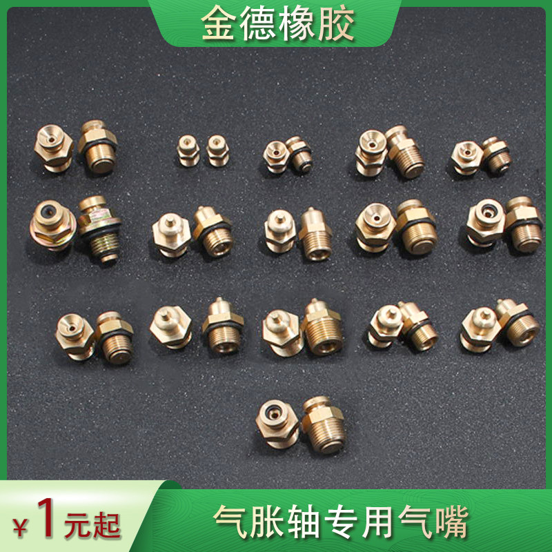 气胀轴气嘴分切机气涨轴配件密封圈气压收卷轴尖头平头纯铜充气嘴