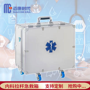 迈康时代综合拉杆急救箱 120出诊箱内外科手术器材箱 抢救箱救援