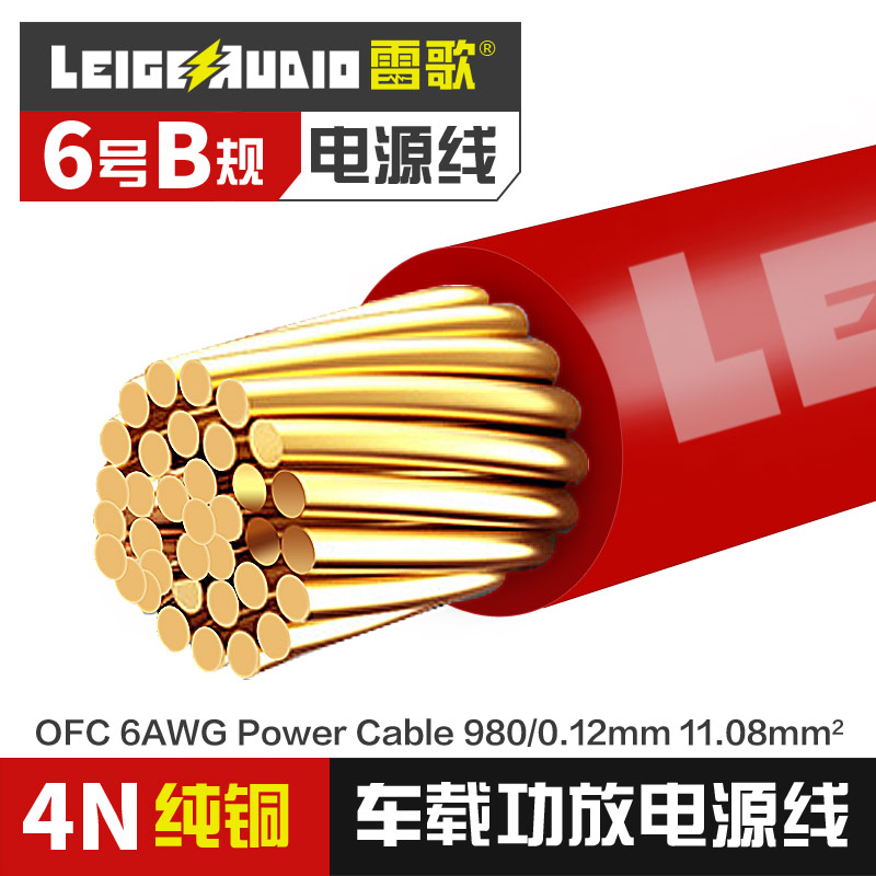 官方授权 6号雷歌汽车音响改装线材优质全新纯铜 车载功放电源线