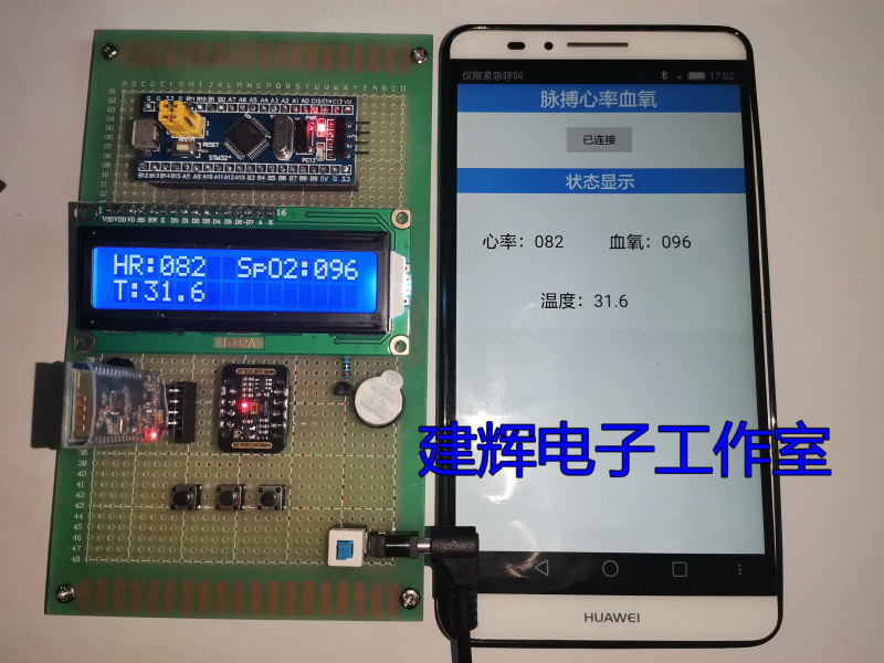 基于STM32单片机心率血氧浓度体温脉搏蓝牙APP显示设计 套件/成品