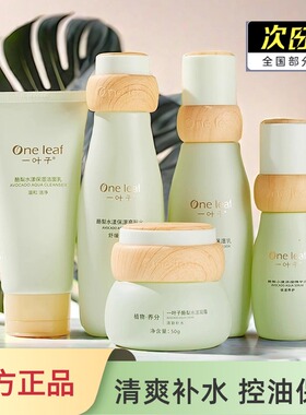 一叶子护肤品正品套装酪梨补水保湿滋润控油男女清爽洁面水乳霜