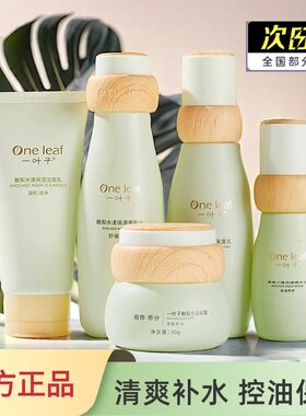 一叶子护肤品正品套装酪梨补水保湿滋润控油男女清爽洁面水乳霜