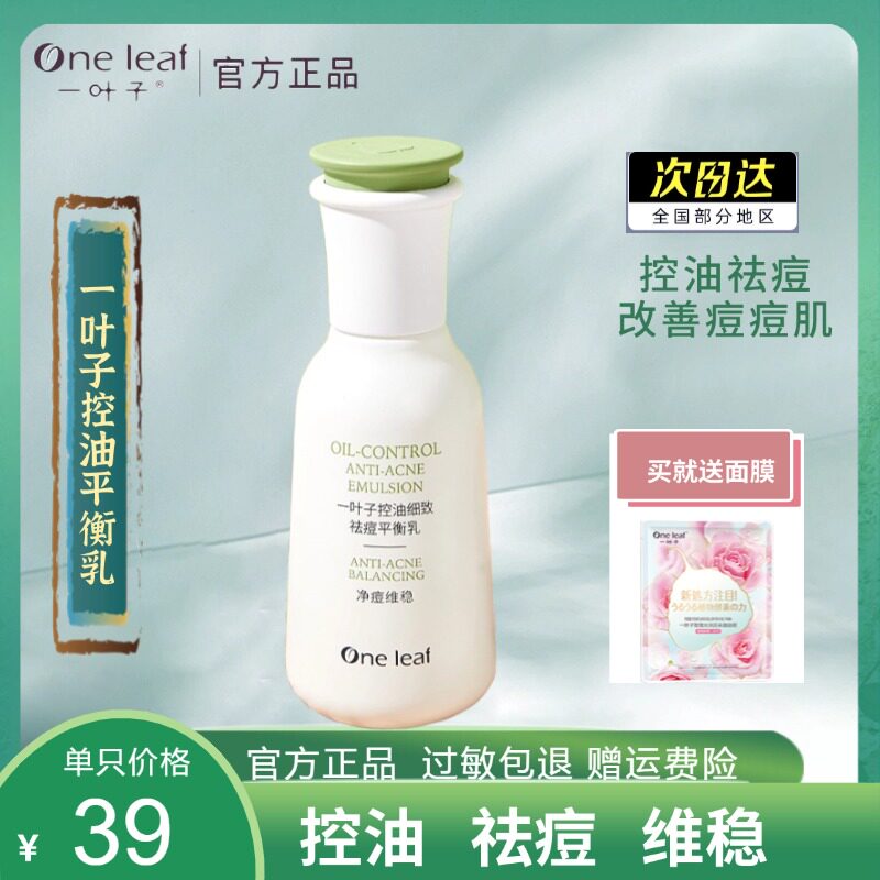 一叶子控油乳液祛痘淡化痘印细致毛孔黑头粉刺官方旗舰店正品男女