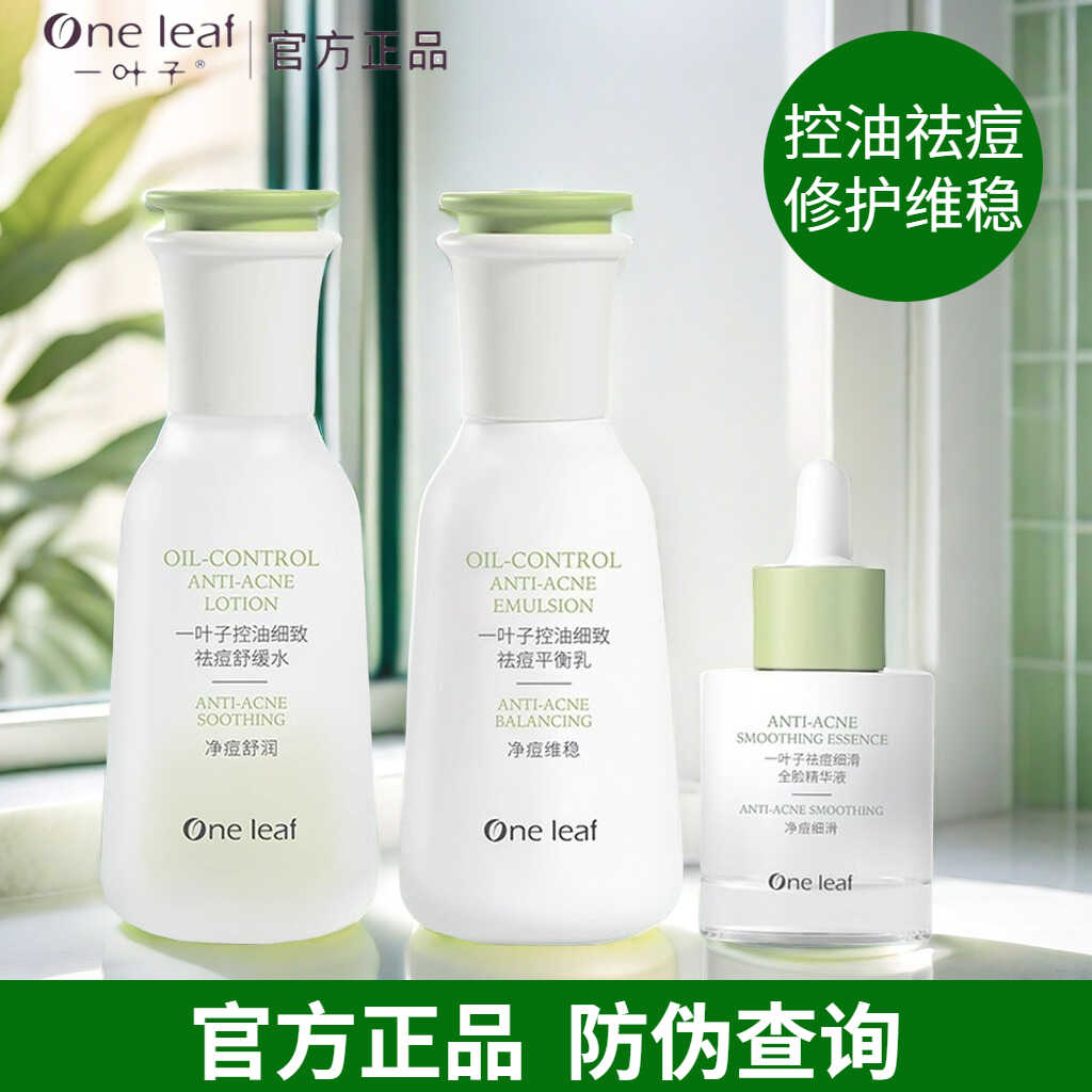 一叶子祛痘控油水乳套装水杨酸痘痘肌淡化痘印补水保湿舒缓护肤品