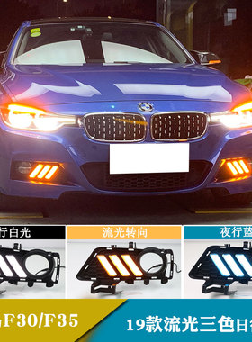 18-19款宝马新3系F30 F35专用LED日行灯改装日间行车灯流水转向灯
