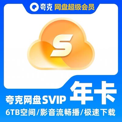 【年卡直充】夸克SVIP12个月超级年卡浏览器网盘会员云收藏流连包