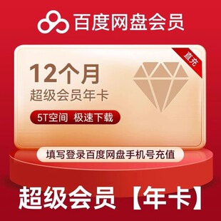 【年卡直充】百度网盘SVIP超级会员年卡百度svip12个月百度云盘