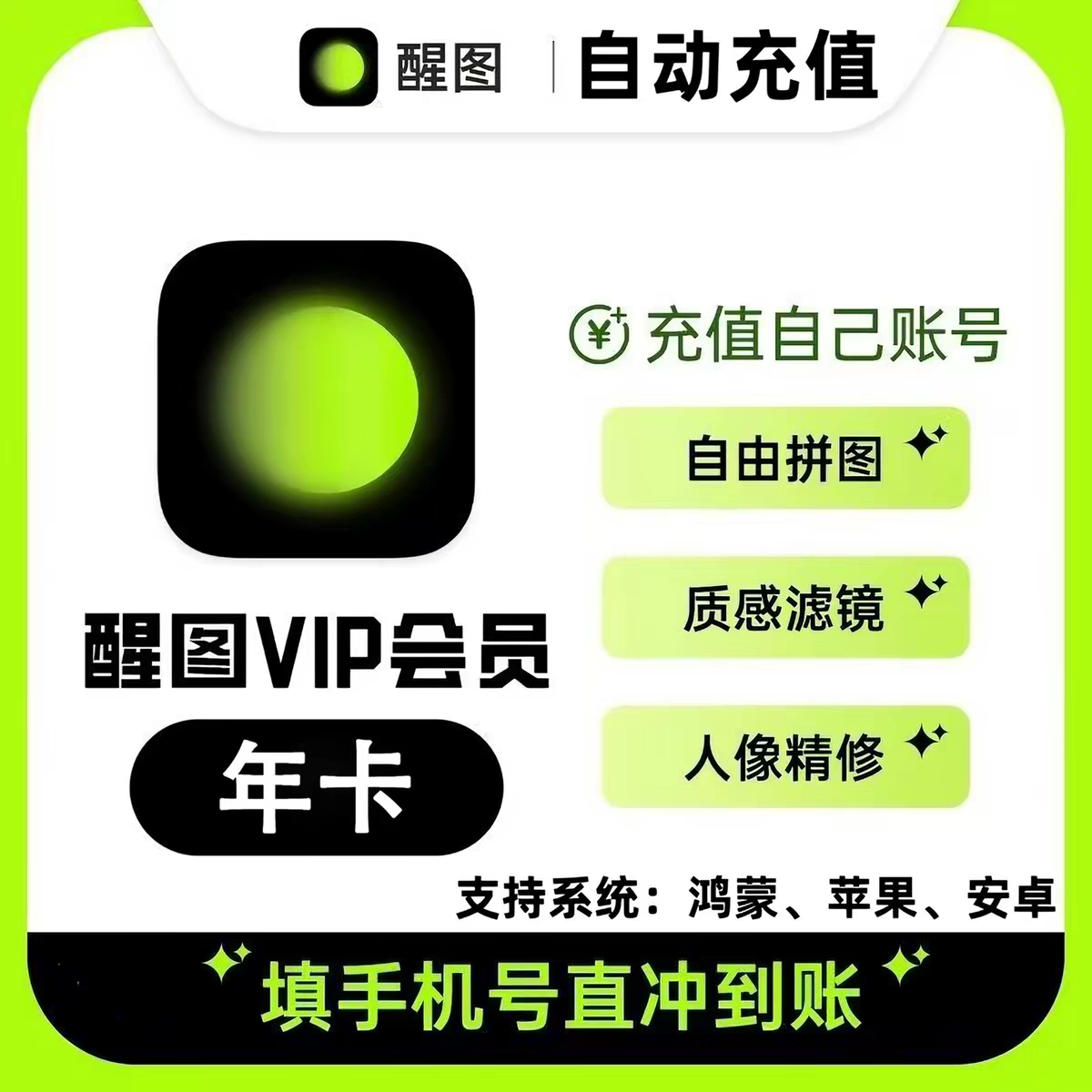 【官方直充】醒图vip会员年卡一年365天直充自己账号醒图svip年卡图片