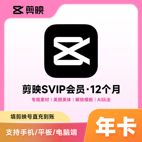 【正品直充】剪映会员年卡12个月剪映svip会员一年365天直充秒到