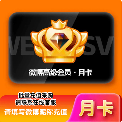 【官方直充】新浪微博高级会员1个月卡 微博超级SVIP会员一个月