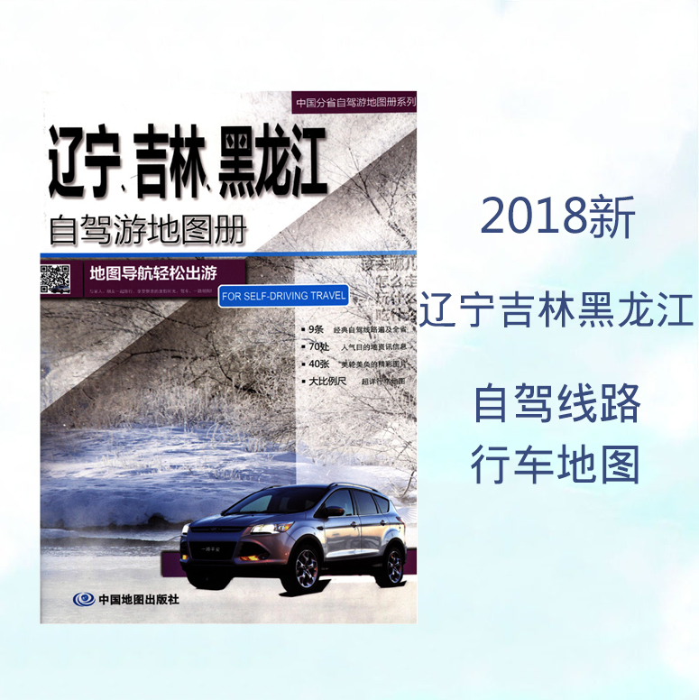 文字与图片相结合景点介绍旅游线路规划东三省地图中国分省地图册黑龙江自驾游地图册吉林辽宁现货速发年新2018