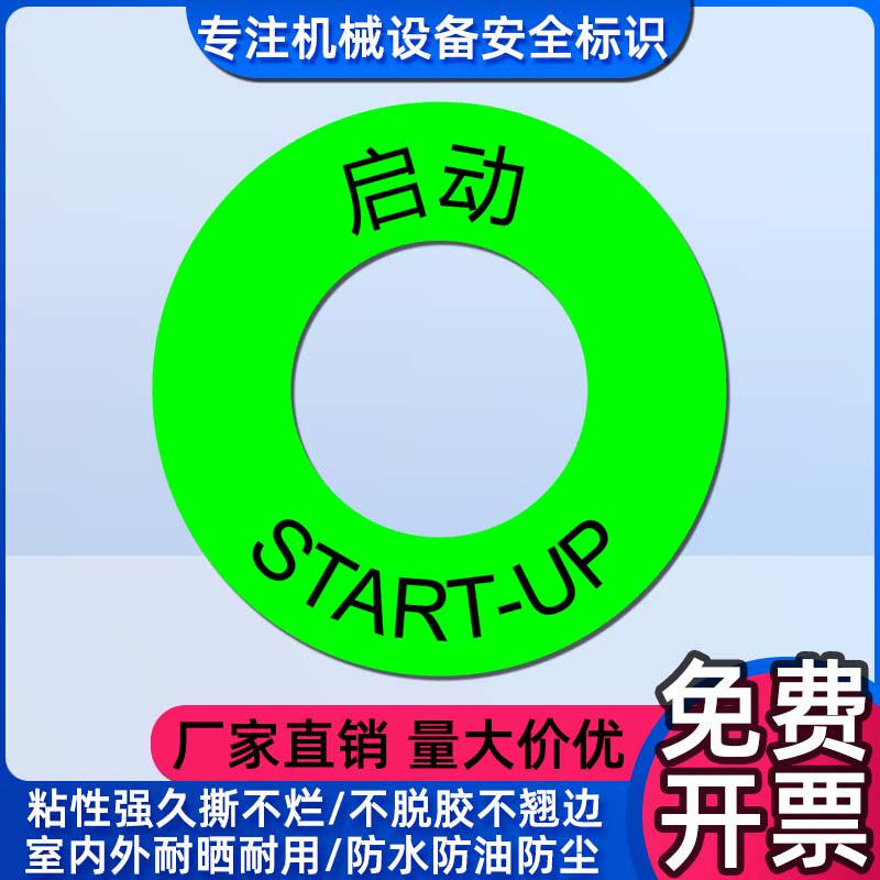 机械启动按钮标识贴纸不干胶防水