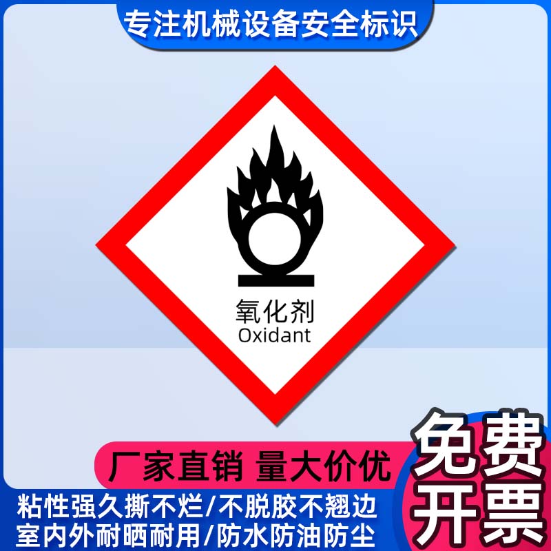 化学品包装标识安全警示贴 oxidant 氧化剂标志ghs危险品分类标签