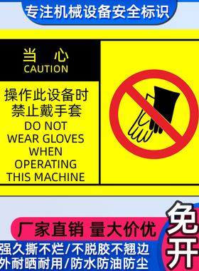 OSHA安全警示标签中英文标志贴纸当心操作此设备时禁止戴手套标识