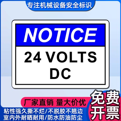 注意24伏直流电压标签不干胶贴纸