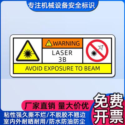 3B类激光辐射安全警示标识不干胶