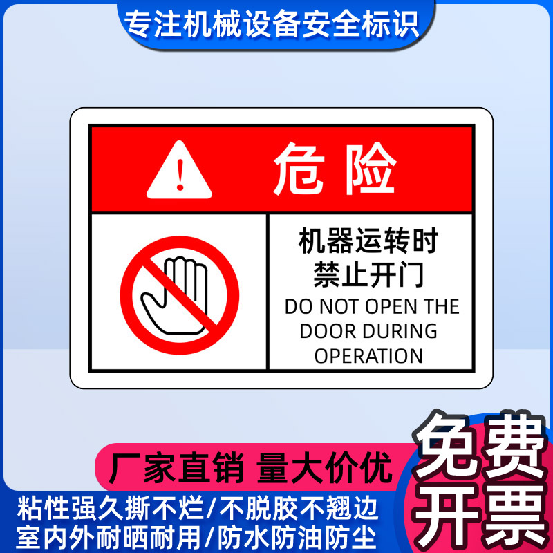 机器运转时禁止开门警示标贴警告标志贴机械设备安全标签标识贴纸-封面