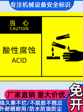 OSHA安全警示标签危险化学品警告标识实验室标示当心酸性腐蚀标志