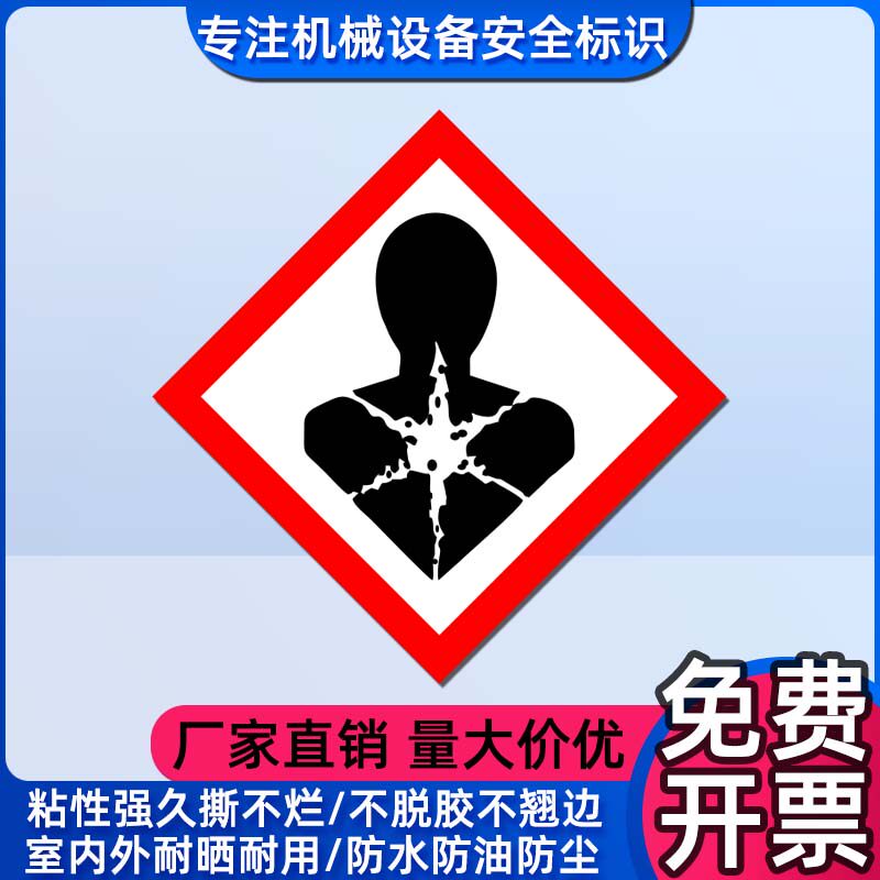 健康危害标志GHS危险品分类标签