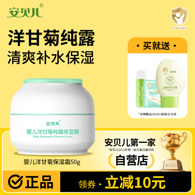 安贝儿婴儿洋甘菊纯露保湿霜