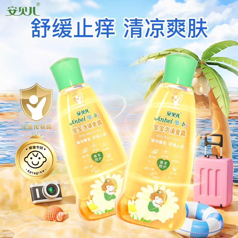 安贝儿宝宝泡澡金露2瓶草本痱子水儿童洗澡金水花露水痱子露止痒