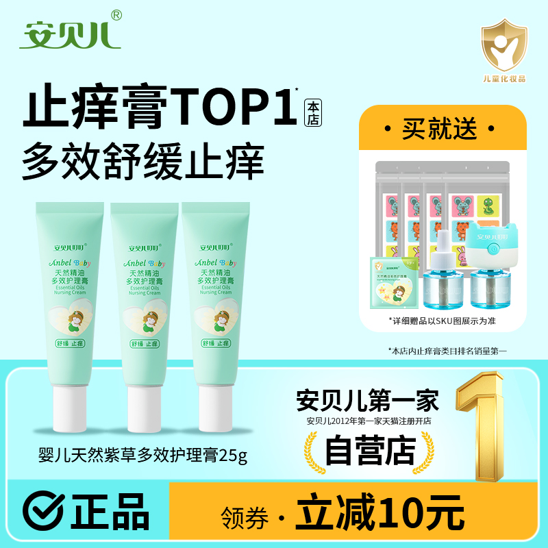 安贝儿紫草膏专用宝宝儿童舒缓棒叮叮多效护理膏止痒膏