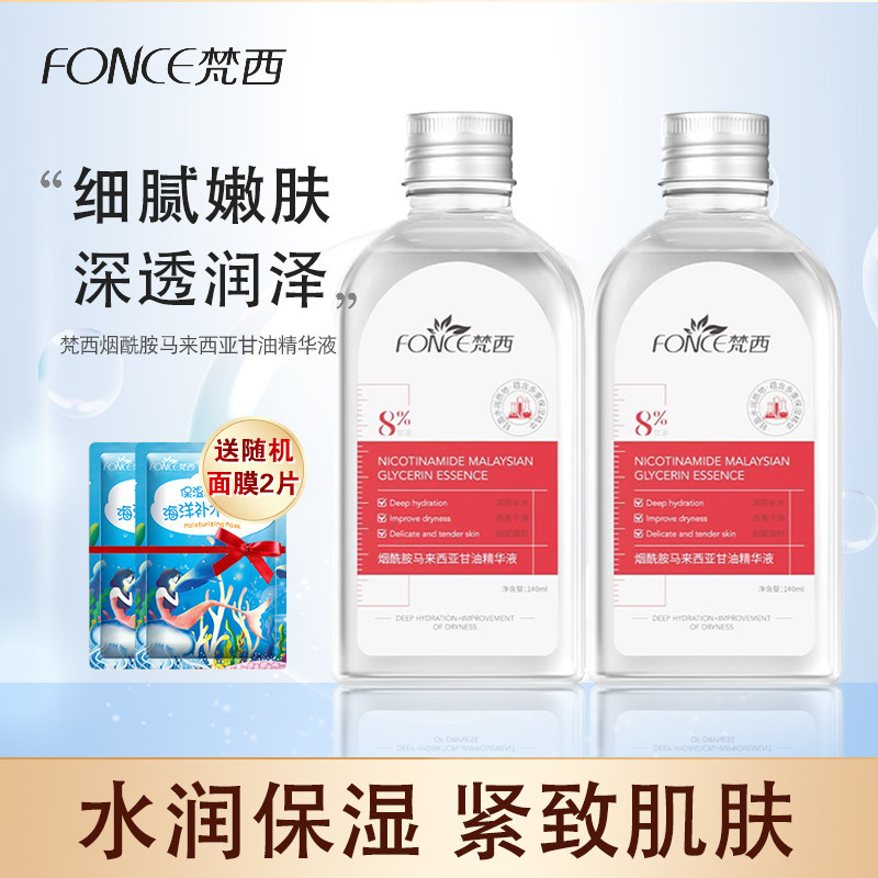 梵西马来西亚烟酰胺甘油精华液脸面部水润保湿滋润护肤品官方正品