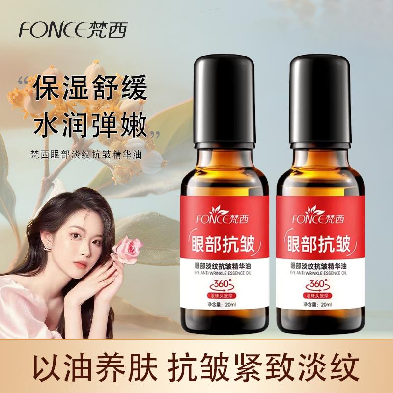 梵西舒缓抗皱精华油眼霜