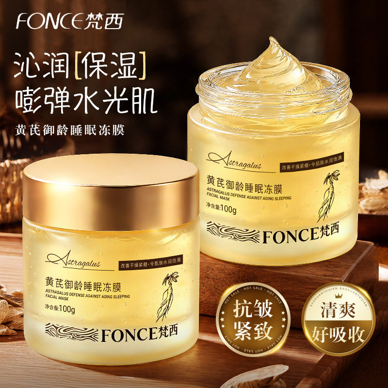 梵西黄芪面膜水润保湿抗皱紧致