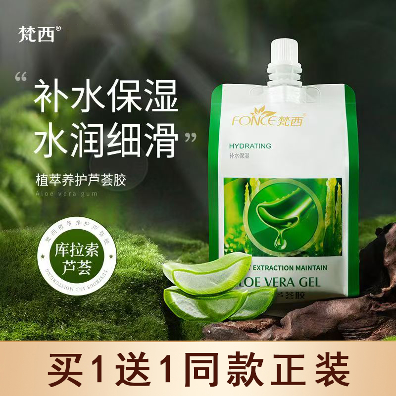 梵西芦荟胶护肤凝胶补水保湿乳面霜熬夜睡眠面膜官方旗舰店正品
