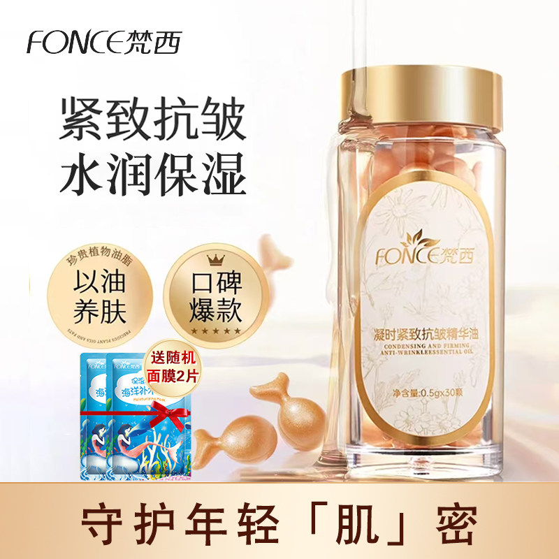 梵西抗皱胶囊精华油液抗皱保湿紧致抗皱以油养肤面部官方正品女