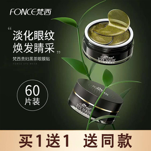 梵西贵妇黑茶眼膜贴改善细纹滋润保湿紧致抗皱眼纹学生女官方正品
