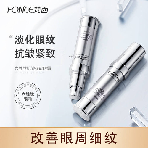 梵西六胜肽抗皱紧致鱼尾纹眼霜