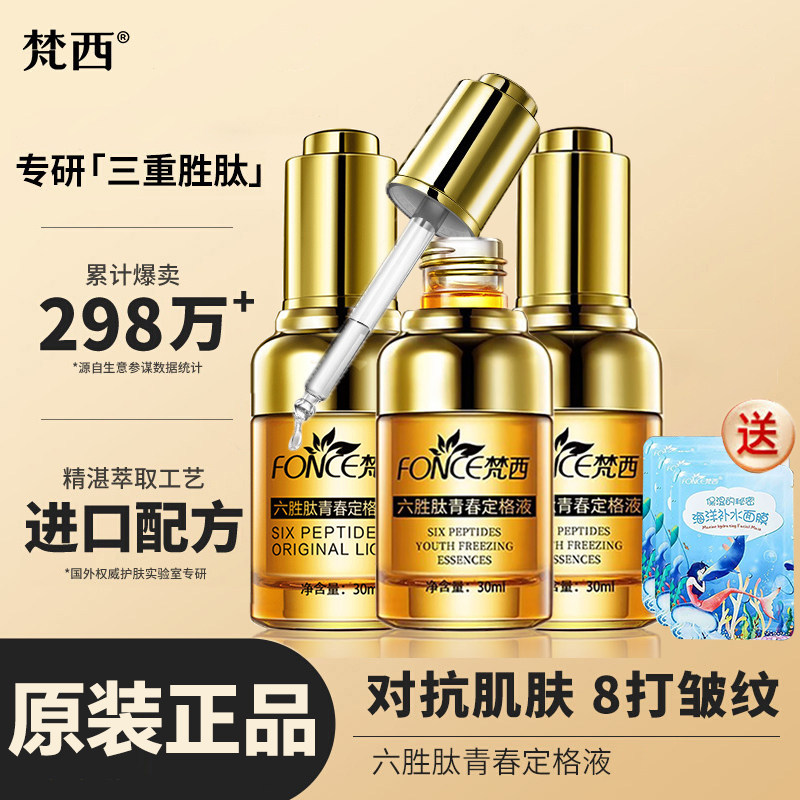 梵西六胜肽原液抗皱官方正品