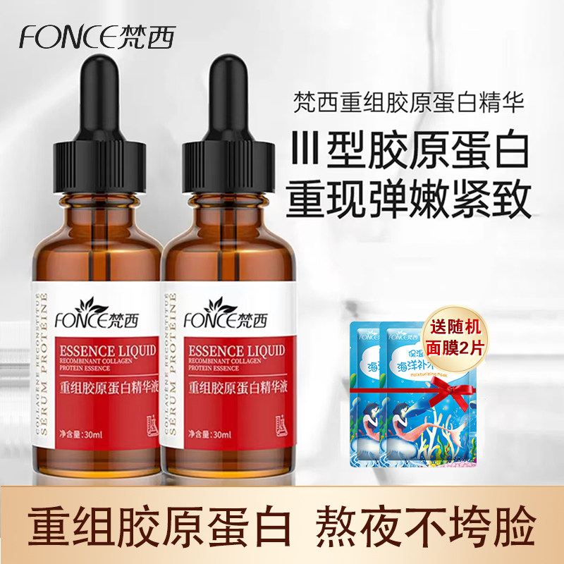 梵西重组胶原蛋白精华液水润保湿淡纹抗皱舒缓肌肤护肤品官方正品