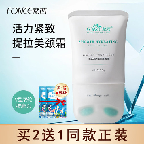 梵西双滚轮v型美颈霜颈部护理颈纹提拉紧致按摩脖子颈膜官方正品 - 封面