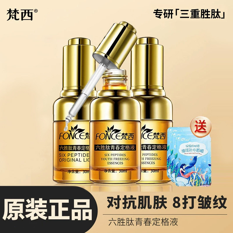 梵西六胜肽原液抗皱官方正品