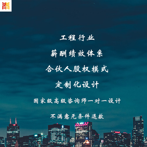 工程企业薪酬绩效制度定制设计股权激励合伙人模式设计定制KPIOKR