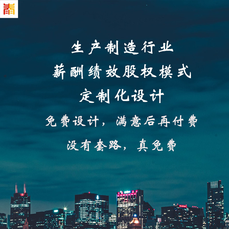 生产制造企业薪酬绩效定制设计股权激励合伙人模式设计定制KPIOKR