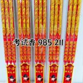 考试香金榜题名香高考高香状元 香红色香求学竹签香家用升学祈福香