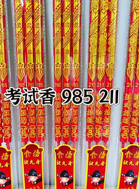 考试香金榜题名香高考高香状元香红色香求学竹签香家用升学祈福香