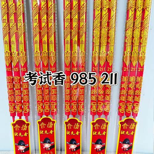 高考状元香考试香超强发挥