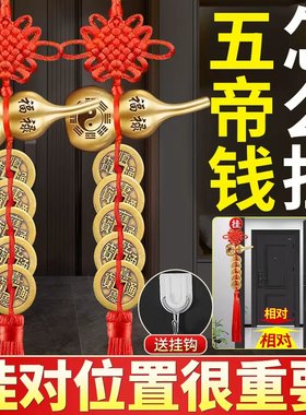 五帝钱葫芦挂件门对门
